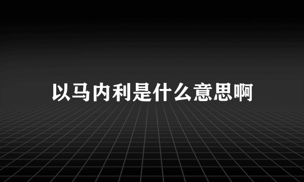 以马内利是什么意思啊