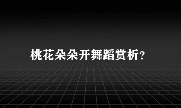 桃花朵朵开舞蹈赏析?