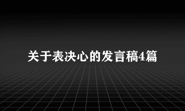 关于表决心的发言稿4篇