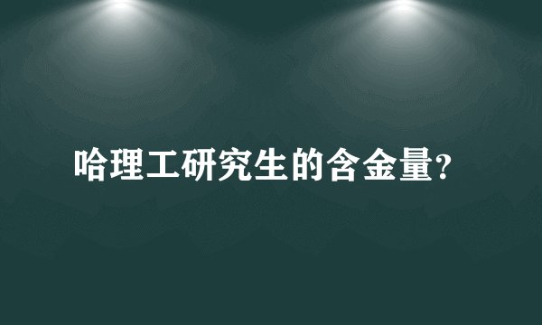 哈理工研究生的含金量？