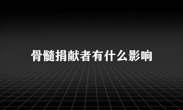 骨髓捐献者有什么影响