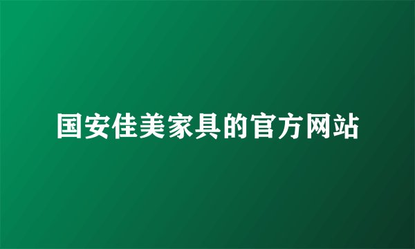 国安佳美家具的官方网站