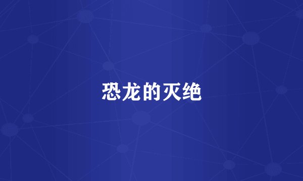 恐龙的灭绝
