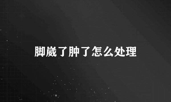 脚崴了肿了怎么处理