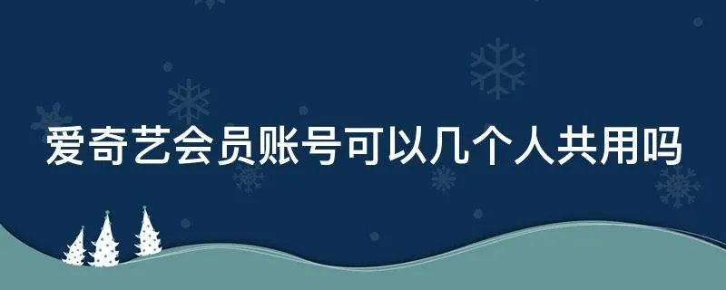 爱奇艺会员账号可以几个人共用吗