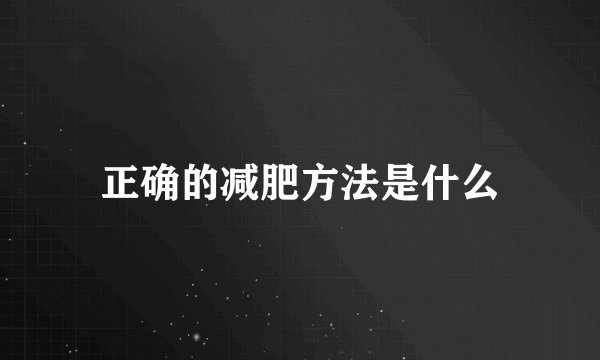 正确的减肥方法是什么