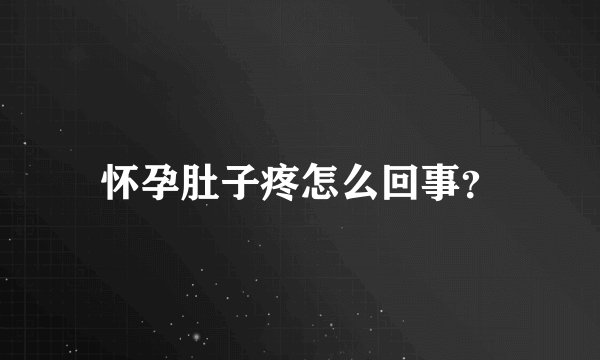 怀孕肚子疼怎么回事？