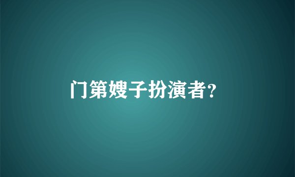 门第嫂子扮演者？