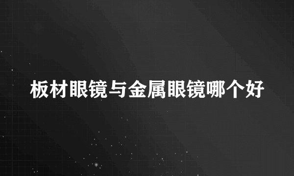 板材眼镜与金属眼镜哪个好