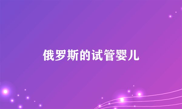 俄罗斯的试管婴儿