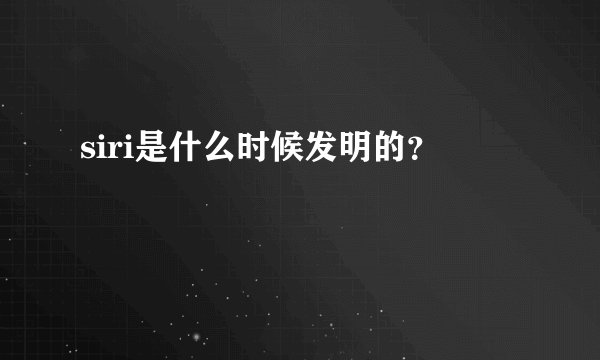 siri是什么时候发明的?