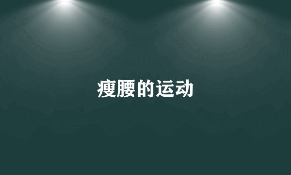 瘦腰的运动