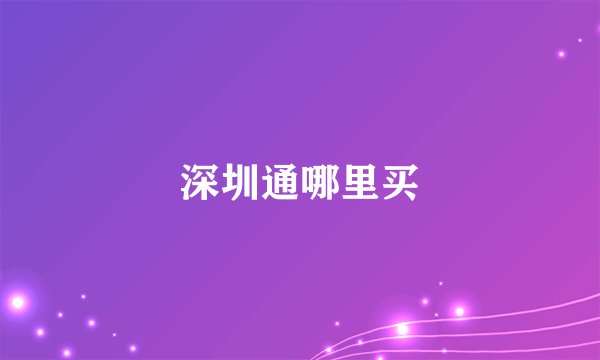 深圳通哪里买