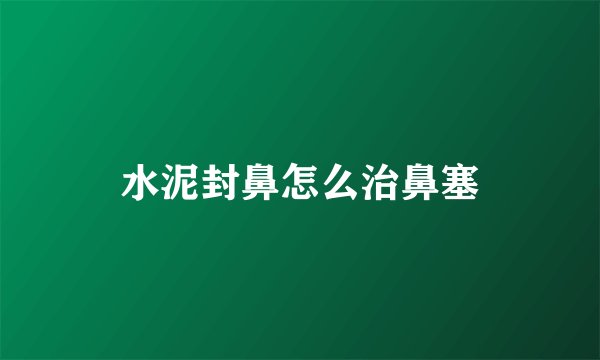 水泥封鼻怎么治鼻塞