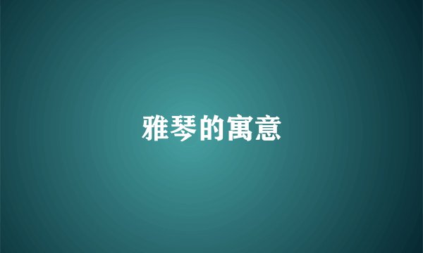 雅琴的寓意