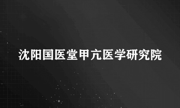 沈阳国医堂甲亢医学研究院