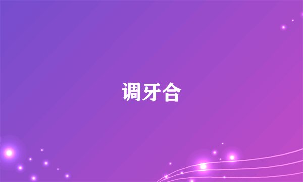 调牙合