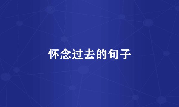怀念过去的句子