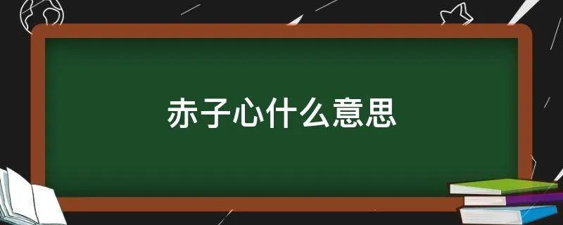 赤子心什么意思