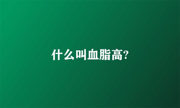 什么叫血脂高?