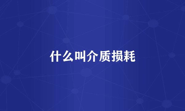 什么叫介质损耗