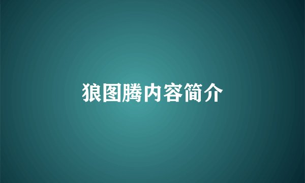 狼图腾内容简介