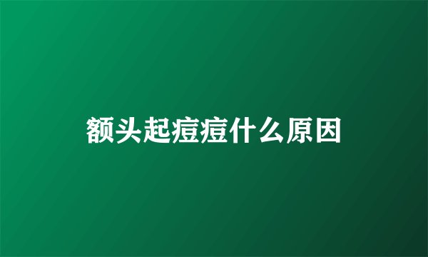 额头起痘痘什么原因