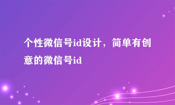 个性微信号id设计,简单有创意的微信号id