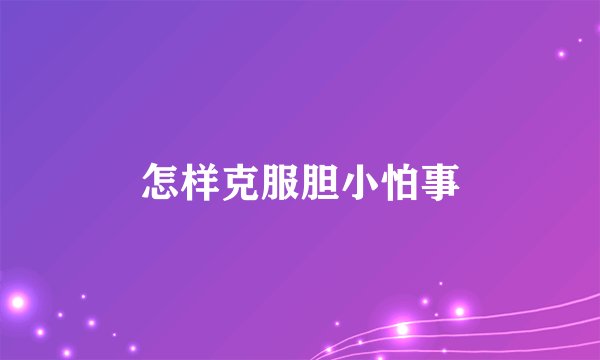 怎样克服胆小怕事