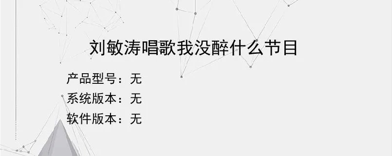 刘敏涛唱歌我没醉什么节目？