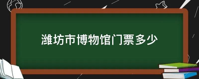 潍坊市博物馆门票多少