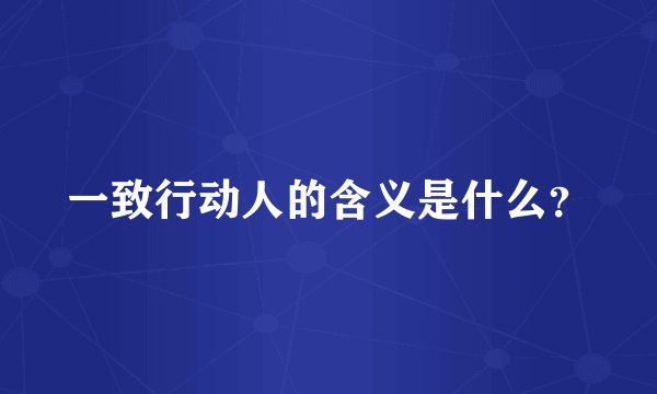 一致行动人的含义是什么?