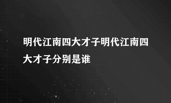 明代江南四大才子明代江南四大才子分别是谁