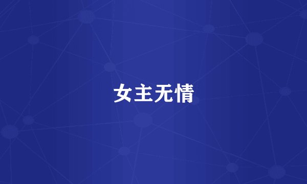女主无情