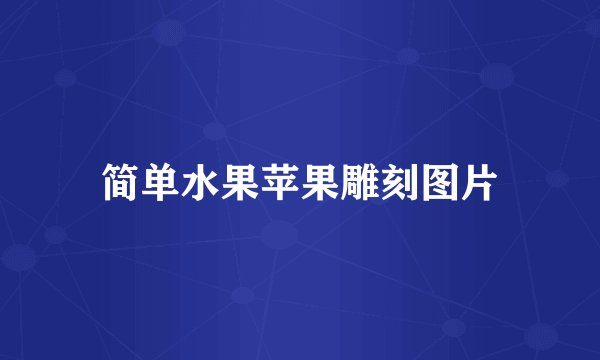 简单水果苹果雕刻图片
