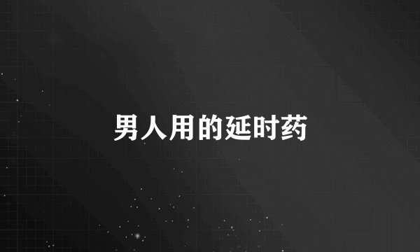 男人用的延时药