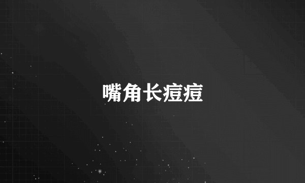 嘴角长痘痘
