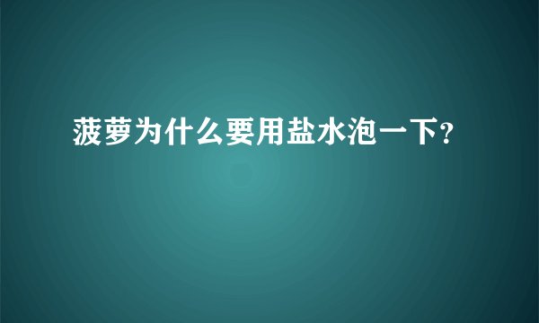 菠萝为什么要用盐水泡一下？