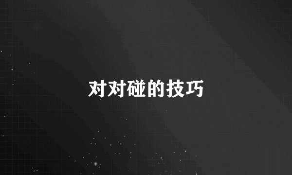 对对碰的技巧