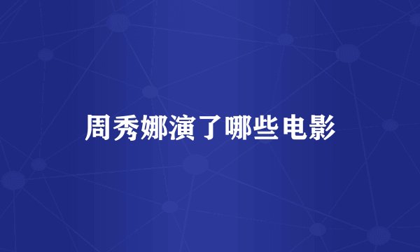 周秀娜演了哪些电影