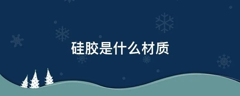 硅胶是什么材质