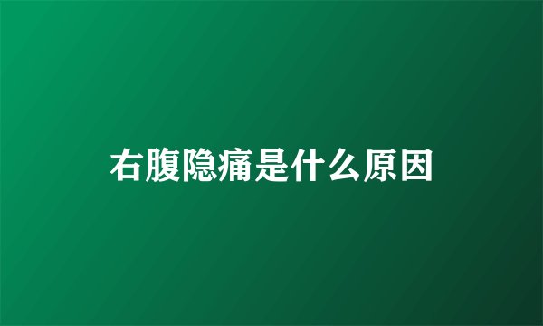 右腹隐痛是什么原因