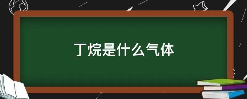 丁烷是什么气体