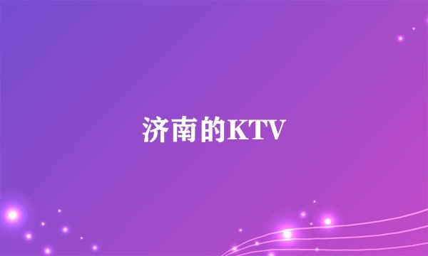 济南的KTV