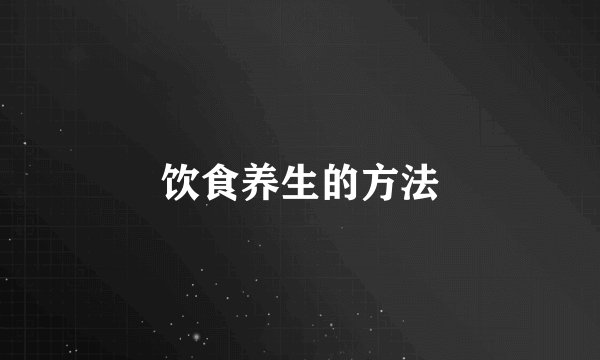 饮食养生的方法