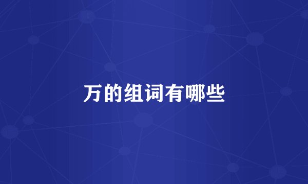 万的组词有哪些