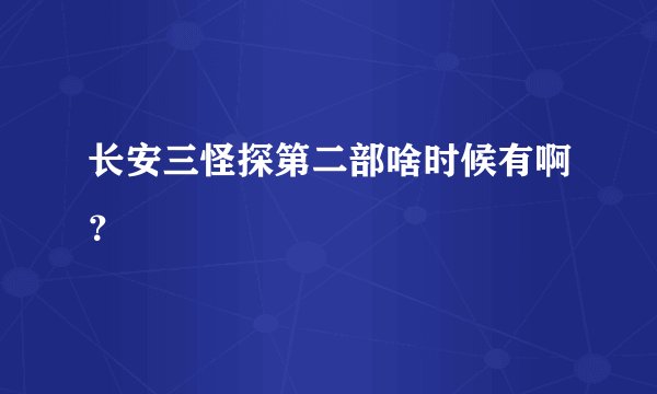 长安三怪探第二部啥时候有啊？