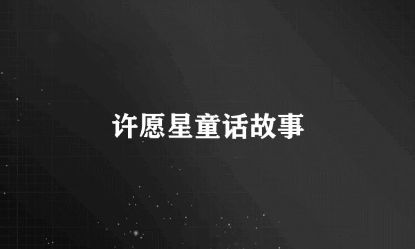 许愿星童话故事