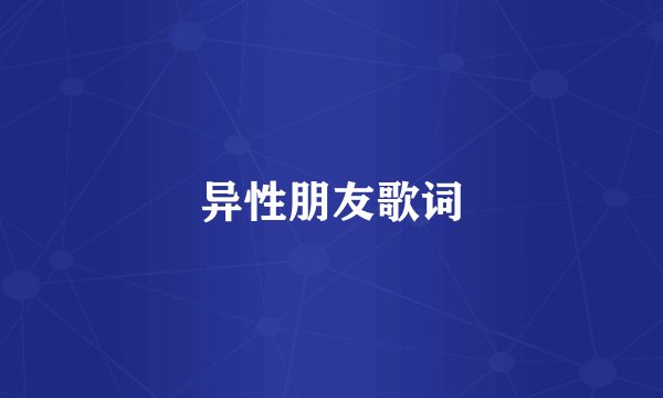 异性朋友歌词