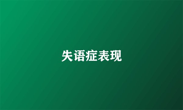 失语症表现